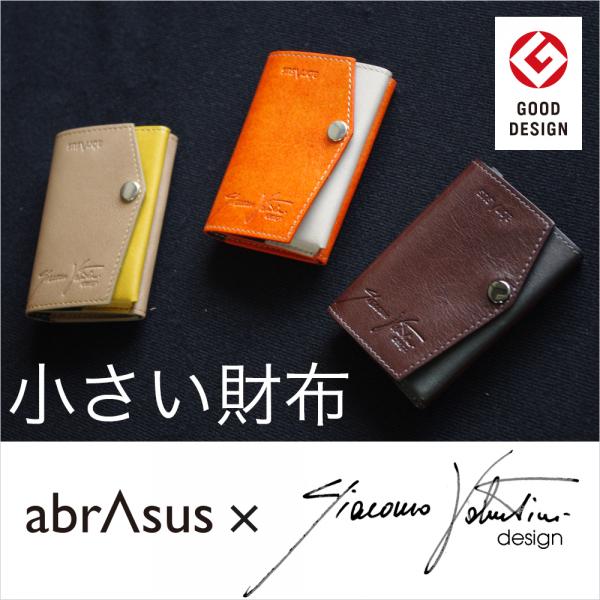 小さい財布 abrAsus×Orobianco 代表デザイナージャコモ氏監修【送料無料】