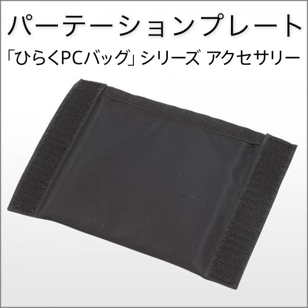 パーテーションプレート for 「ひらくPCバッグ」シリーズ