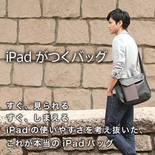 iPadがつくバッグ【送料無料】