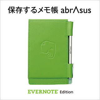 保存するメモ帳 abrAsus Evernote